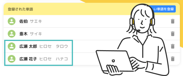 応答しながらオペレーターがなまえ辞書を確認します